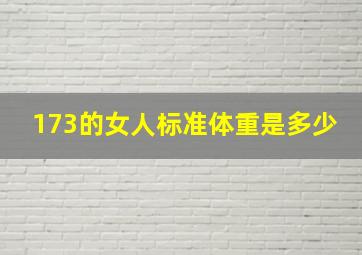 173的女人标准体重是多少