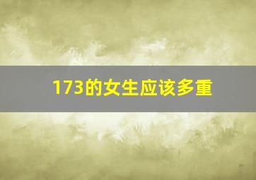 173的女生应该多重