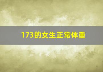 173的女生正常体重