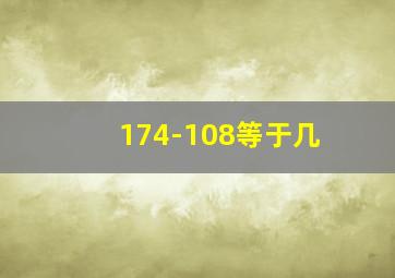 174-108等于几