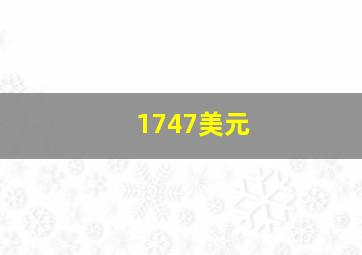 1747美元