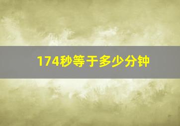 174秒等于多少分钟