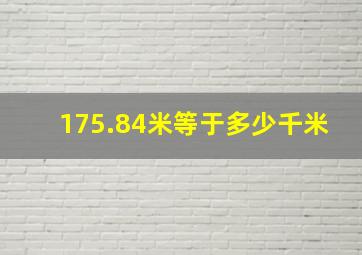 175.84米等于多少千米