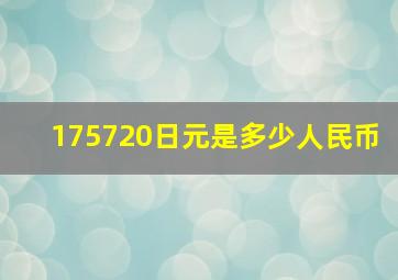 175720日元是多少人民币