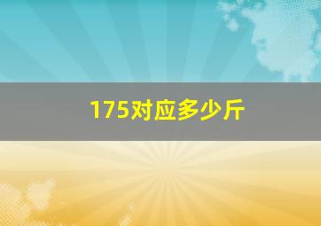 175对应多少斤