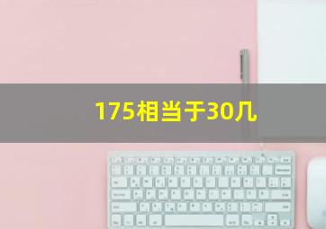 175相当于30几