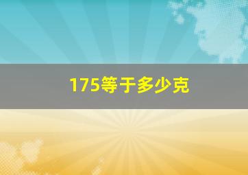 175等于多少克