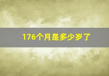 176个月是多少岁了