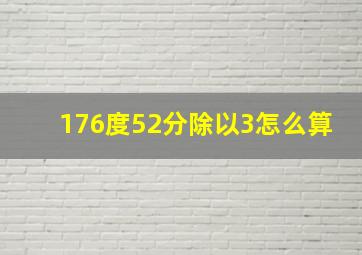 176度52分除以3怎么算