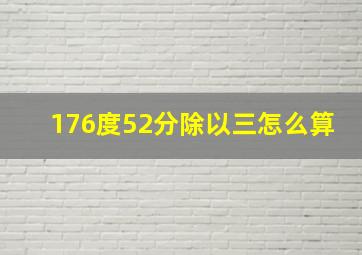 176度52分除以三怎么算