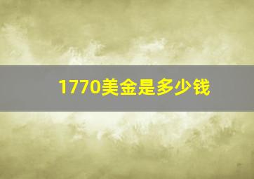 1770美金是多少钱