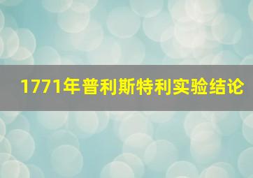 1771年普利斯特利实验结论