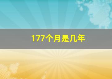 177个月是几年