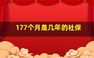 177个月是几年的社保