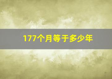 177个月等于多少年