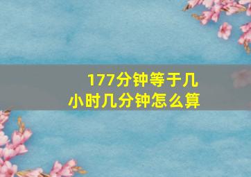 177分钟等于几小时几分钟怎么算