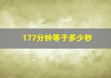 177分钟等于多少秒