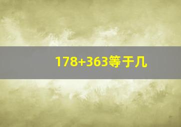 178+363等于几