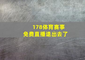 178体育赛事免费直播退出去了