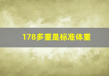 178多重是标准体重