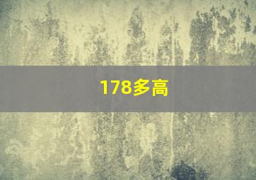 178多高