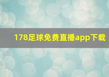 178足球免费直播app下载