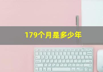 179个月是多少年