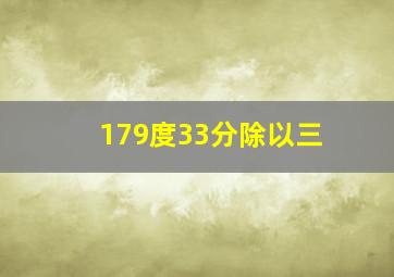 179度33分除以三