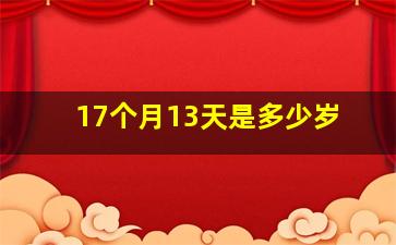 17个月13天是多少岁