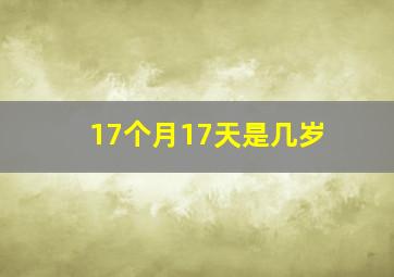 17个月17天是几岁