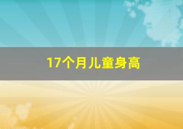 17个月儿童身高