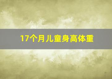 17个月儿童身高体重