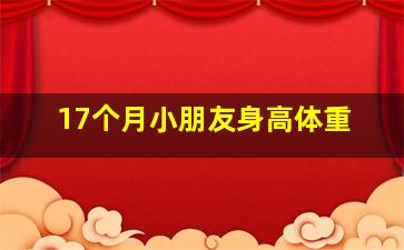 17个月小朋友身高体重