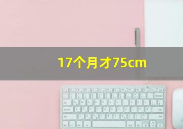 17个月才75cm