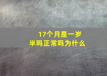 17个月是一岁半吗正常吗为什么