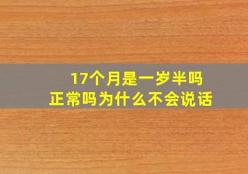 17个月是一岁半吗正常吗为什么不会说话