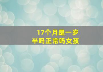 17个月是一岁半吗正常吗女孩