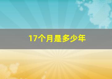 17个月是多少年