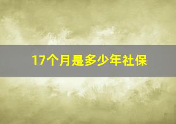 17个月是多少年社保