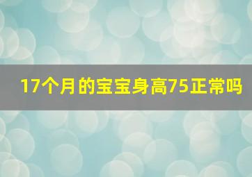 17个月的宝宝身高75正常吗