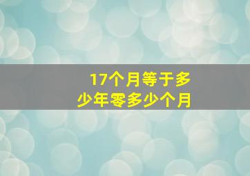 17个月等于多少年零多少个月