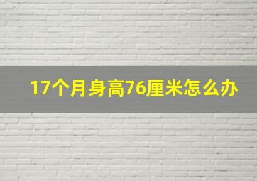 17个月身高76厘米怎么办