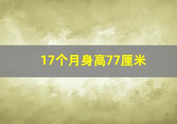 17个月身高77厘米