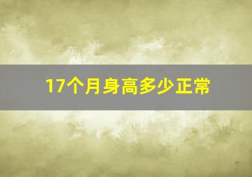 17个月身高多少正常