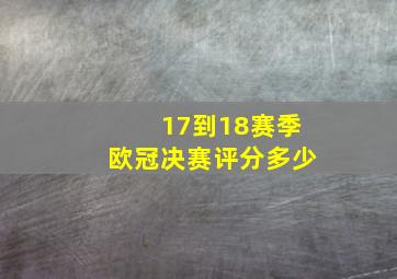 17到18赛季欧冠决赛评分多少