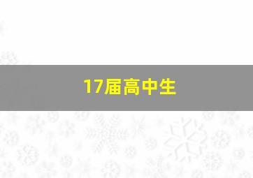 17届高中生