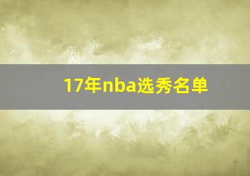 17年nba选秀名单