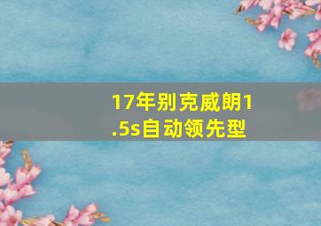 17年别克威朗1.5s自动领先型