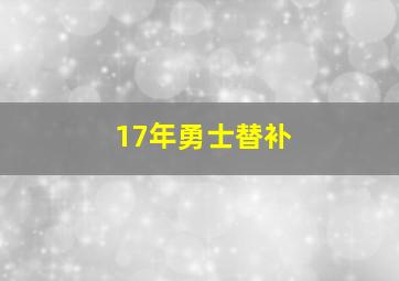 17年勇士替补