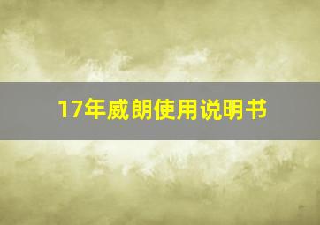 17年威朗使用说明书